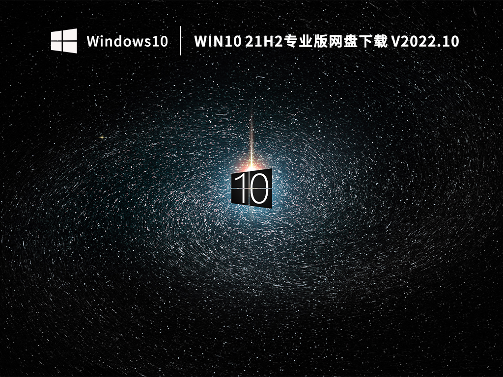 Win10 21H2专业版网盘下载 V2022.10