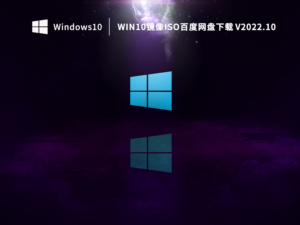 Win10镜像iso百度网盘下载 V2022.10
