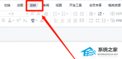 WPS如何设置幻灯片自动播放？WPS如何设置幻灯片自动播放的方法