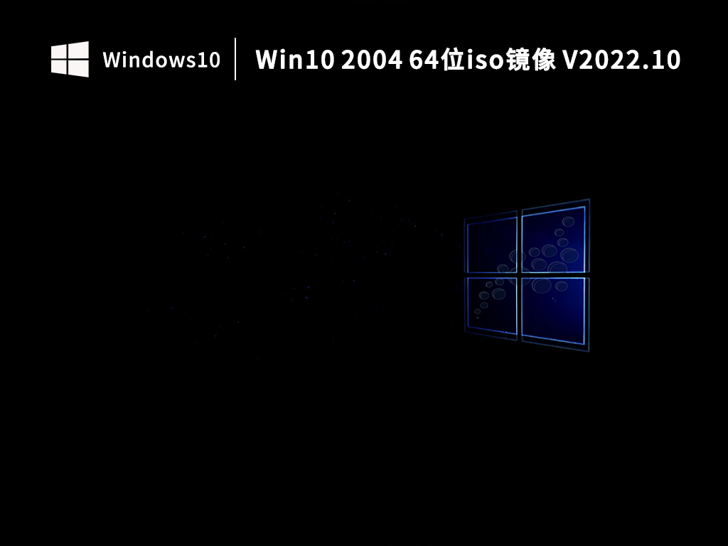 Win10 2004 64位iso镜像 V2022.10