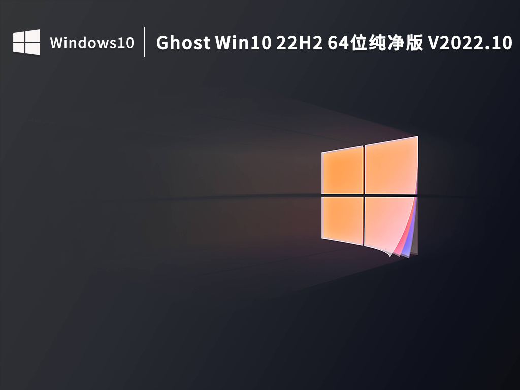 Windows10 22H2 X64 绝对纯净版