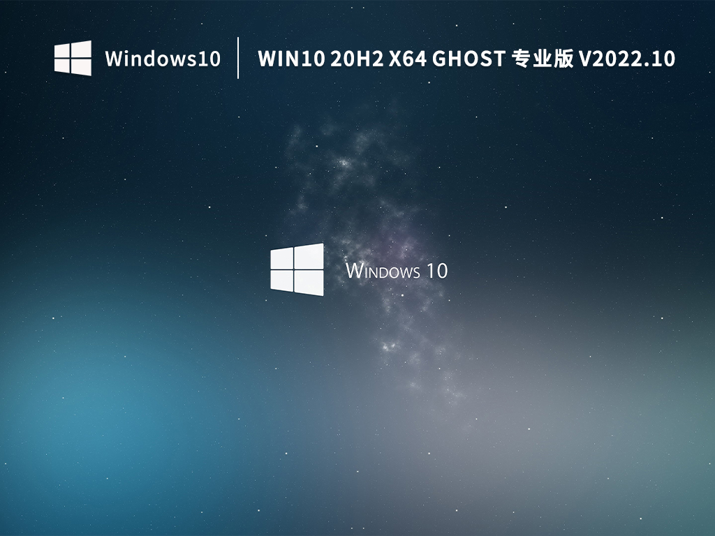 WIN10 20H2 X64 GHOST 专业版 V2022.10