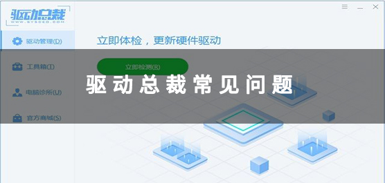 驱动总裁常见问题有哪些？驱动总裁常见问题解决方法