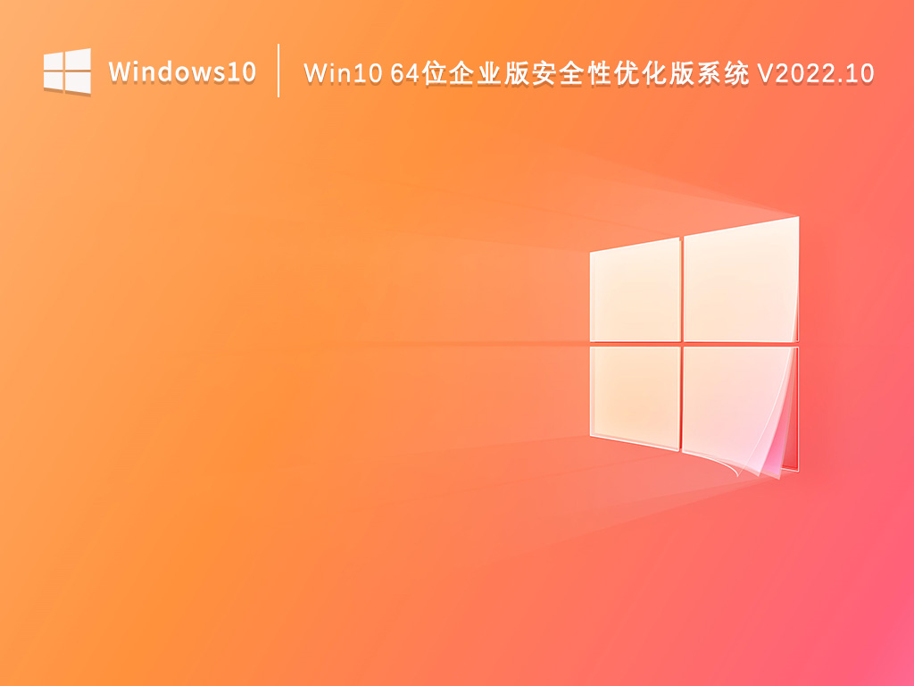 Win10 64位企业版安全性优化版系统 V2022.10