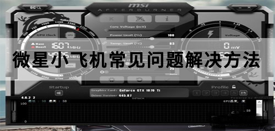 微星小飞机如何使用？使用微星小飞机常见问题解决方法
