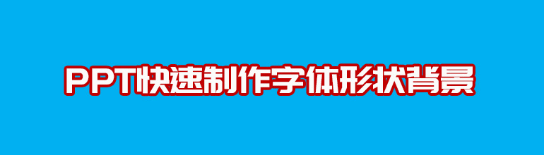 PPT的字体形状背景怎么设置？PPT制作字体形状背景教程