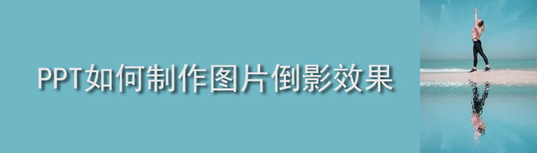 PPT图片如何设置倒影效果？PPT图片倒影效果制作教程