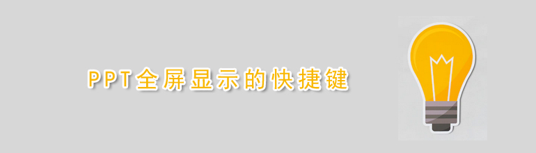PPT如何全屏显示？PPT全屏显示快捷键介绍
