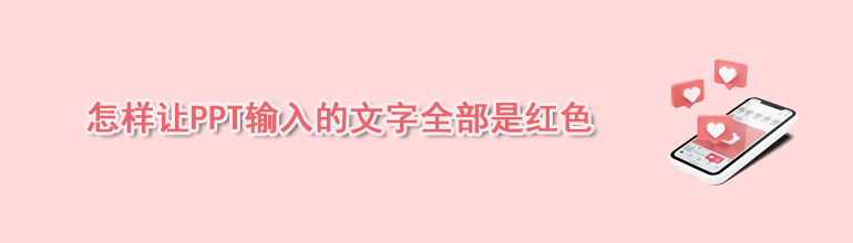 怎么统一PPT中的字体颜色？让PPT输入的文字全部是红色的方法