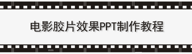 PPT怎么制作电影胶片效果？PPT电影胶片效果制作教程