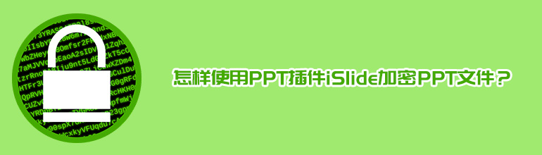 PPT使用iSlide插件加密PPT文件的方法