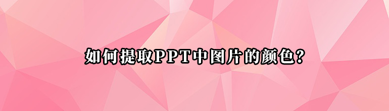 PPT图片的颜色如何提取出来？PPT提取图片颜色的方法
