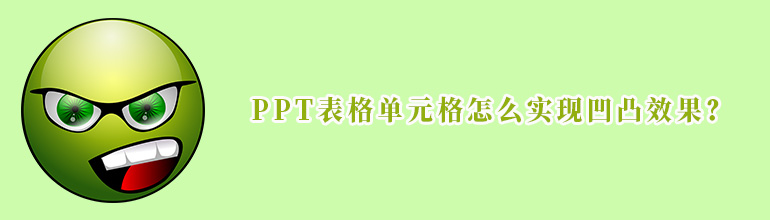 PPT如何设置表格单元格凹凸效果？PPT表格单元格添加凹凸效果的方法