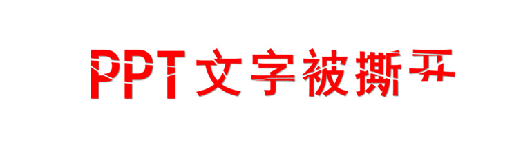 PPT如何制作文字撕开的效果？PPT撕裂字体的额设置方法