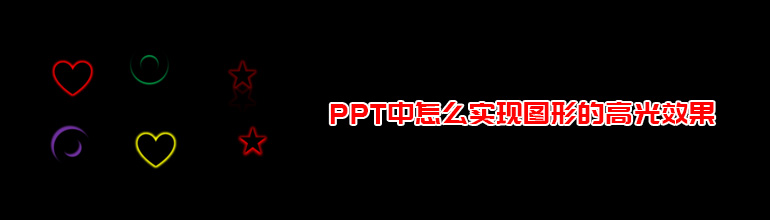 PPT图形的高光效果怎么设置？PPT设置图形的高光效果教程
