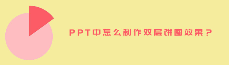 PPT双层饼图怎么制作？PPT双层饼图制作教程