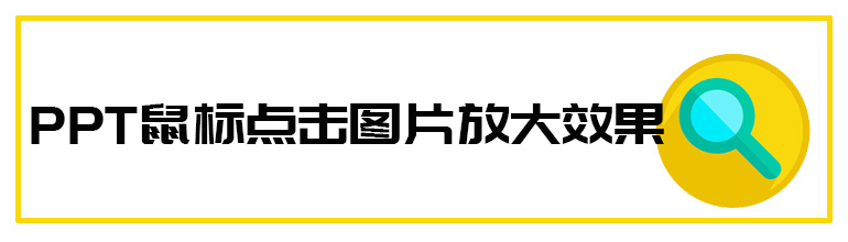 PPT如何设置点击图片放大？PPT设置点击图片放大的方法