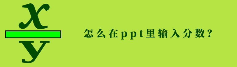 PPT如何输入分数？PPT输入分数的方法