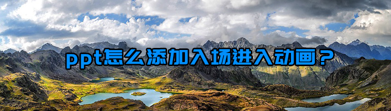 PPT入场动画效果怎么设置？PPT添加入场动画的方法