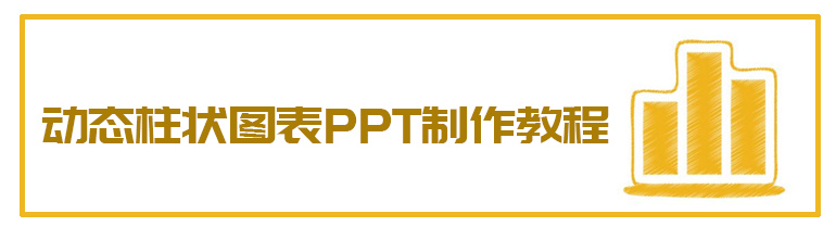 PPT如何制作动态柱状图？PPT动态柱状图制作教程
