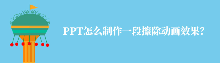 PPT擦除动画效果怎么做？PPT擦除动画效果制作教程