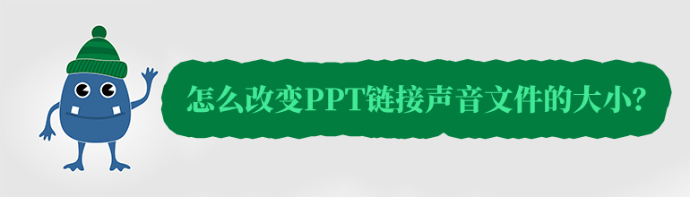 PPT链接声音文件大小怎么调？PPT调节链接声音文件大小的方法