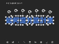 PPT软件制作渐变色标题的操作方法教学