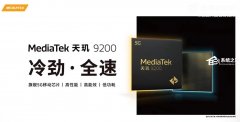 天玑9200相当于骁龙几？官方跑分公布了！