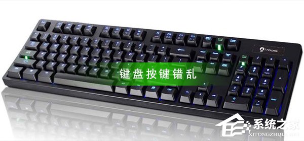 电脑键盘按键错乱怎么办?