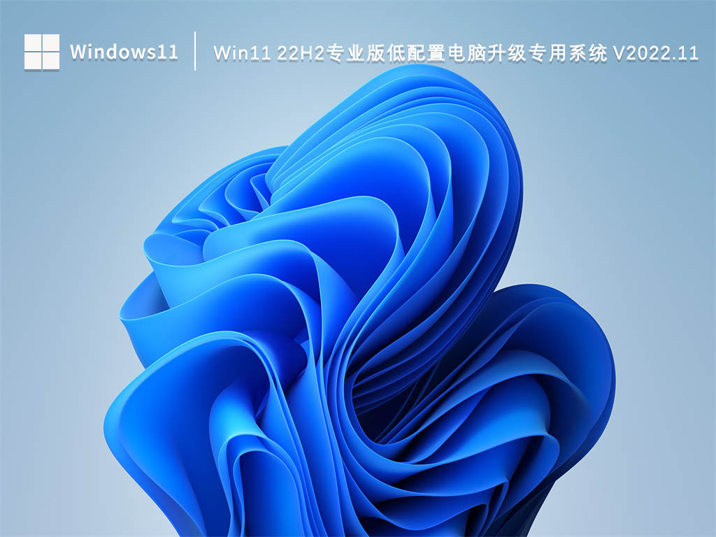 Win11 22H2专业版低配置电脑升级专用系统 V2022.11