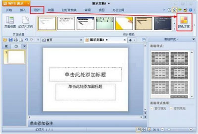 WPS演示如何进行配色方案设置的详细操作方法教学