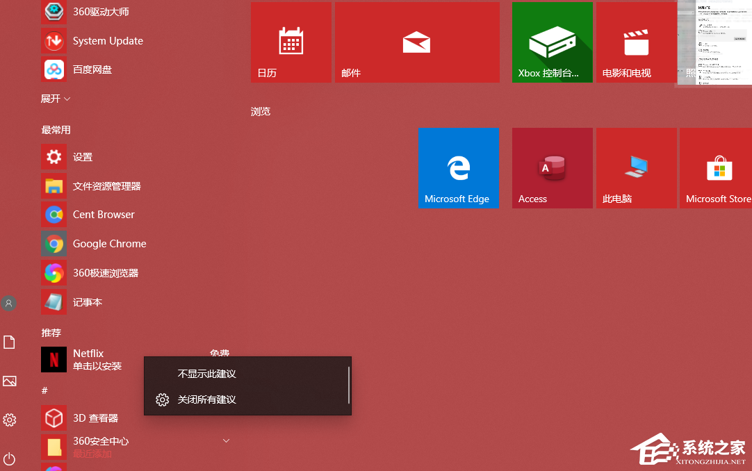 Win10怎么关闭推荐的项目?