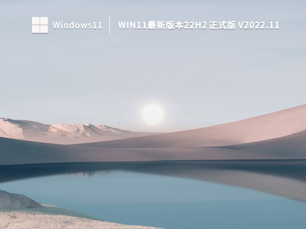 Win11最新版本22H2 正式版 V2022.11