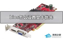 Bios怎么设置显卡优先-Bios设置显卡优先的方法