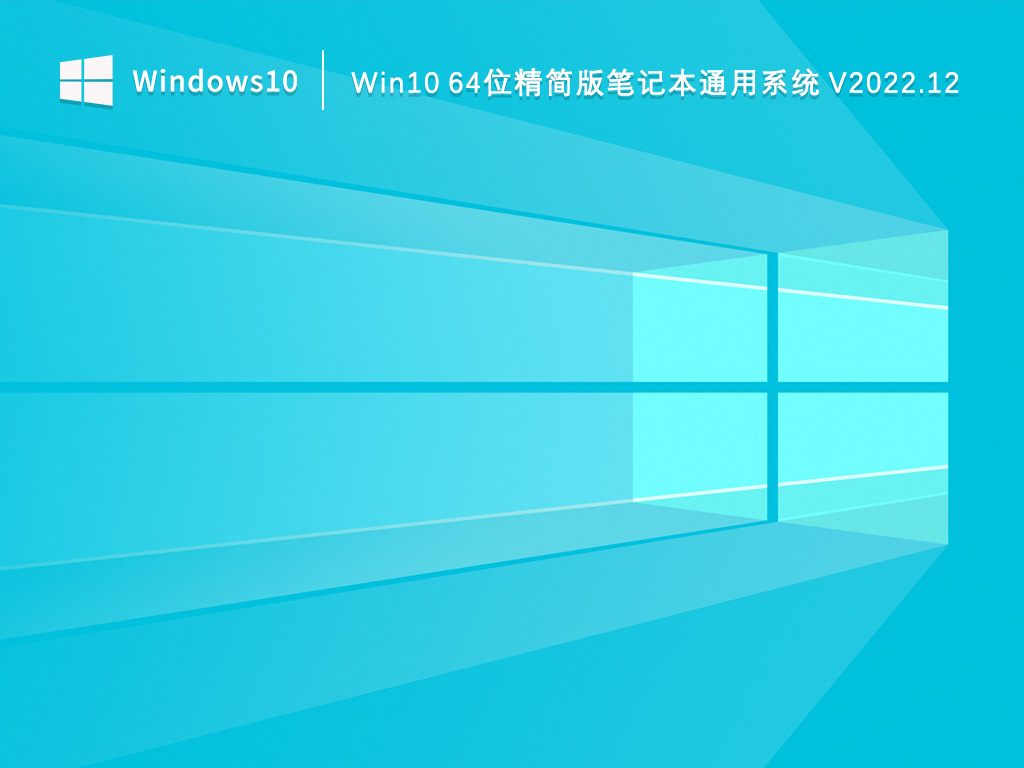 Win10 64位精简版笔记本通用系统 V2022.12
