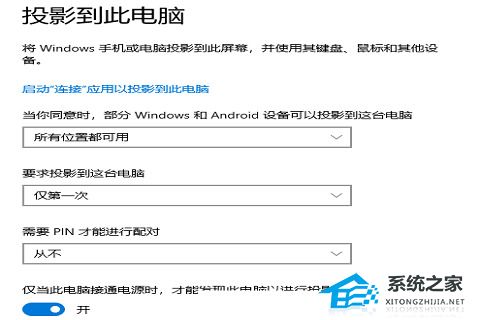 win10系统投影到此电脑灰色怎么办？  第1张