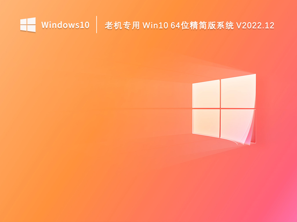 老机专用Win10 64位精简版系统 V2022.12