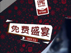 Epic15 天喜加一最后一弹：《耻辱：终极版》《Eximius：夺取前线》
