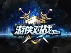 游侠对战平台免费服务十年后改版，每天只能领取 1 小时免费联机时长