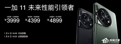 一加11正式发布！售价3999元起，搭载骁龙 8 Gen 2