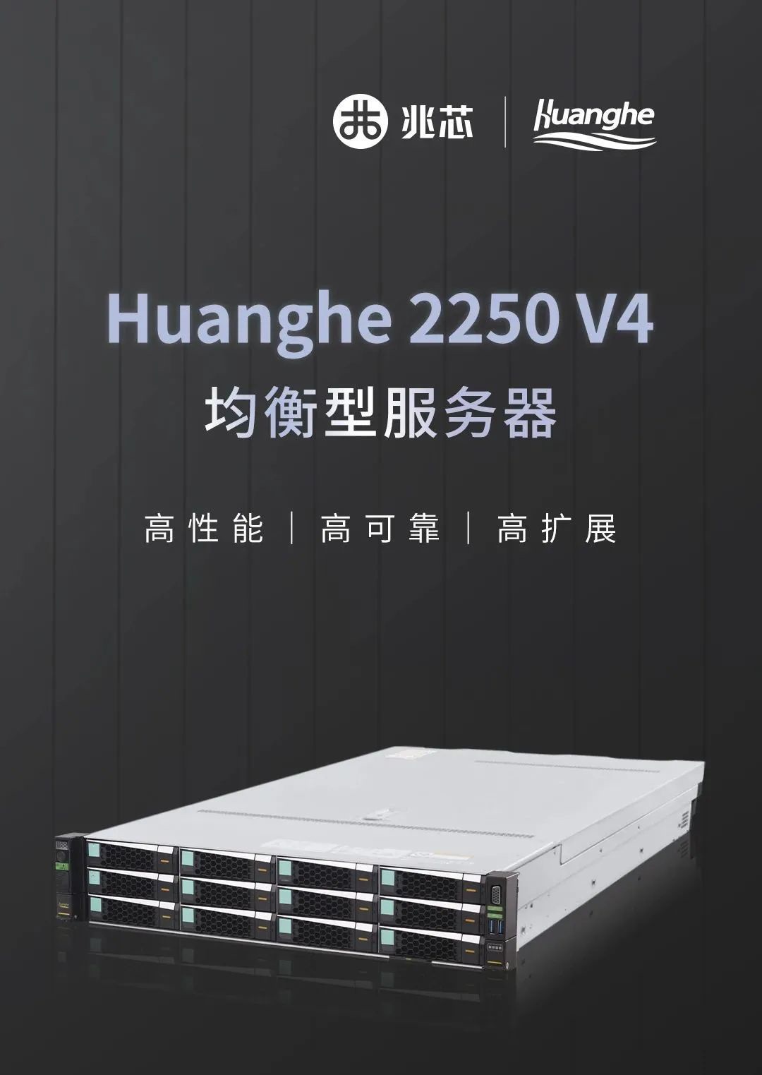 黄河 Huanghe 2250 V4 服务器发布：采用兆芯开胜 KH-40000/16 处理器