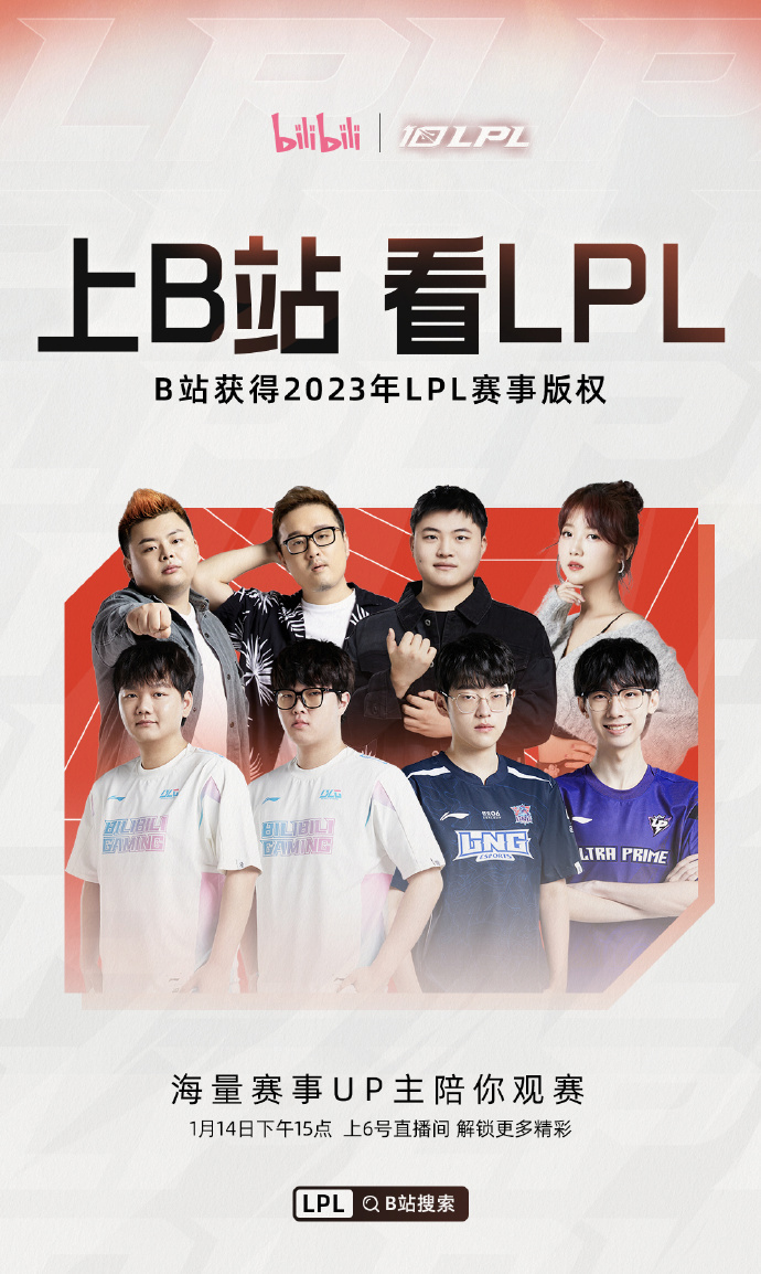 B站获得 2023 年英雄联盟 LPL 赛事直播版权