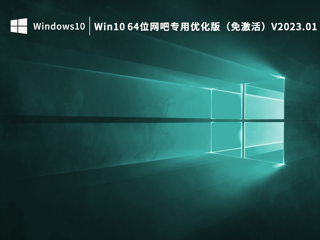 Win10 64位网吧专用优化版 V2023.01