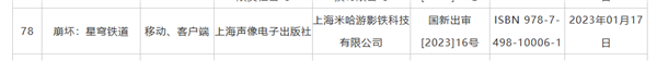 2023首批版号出炉！米哈游大作《崩坏：