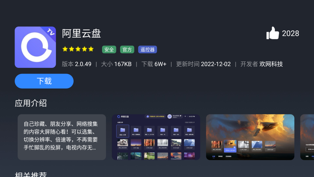 阿里云盘 TV 版上线，支持电视大屏播放