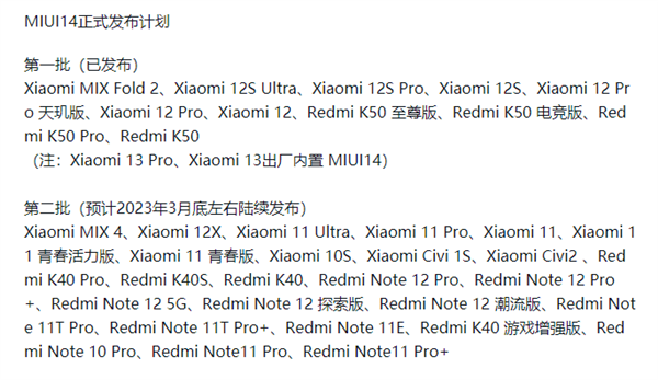 MIUI14第二批机型名单来了！共25款机型