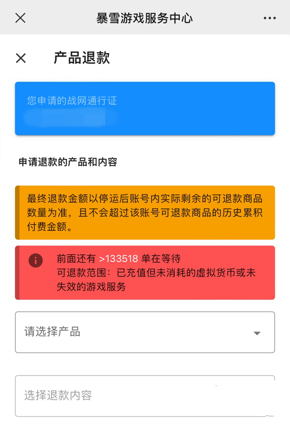 网易今日开放暴雪游戏退款申请通道，排队人数已超 10 万