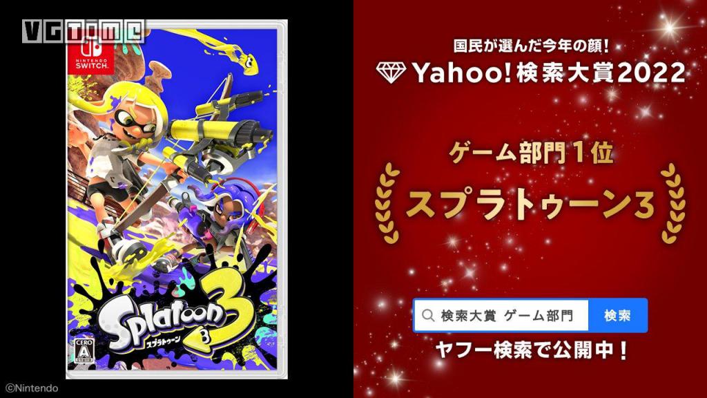 雅虎公布年度搜索大奖 《斯普拉遁3》成为游戏类冠军