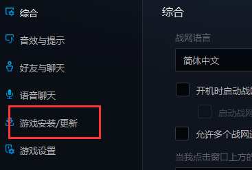 暴雪战网怎么修改游戏安装目录?暴雪战