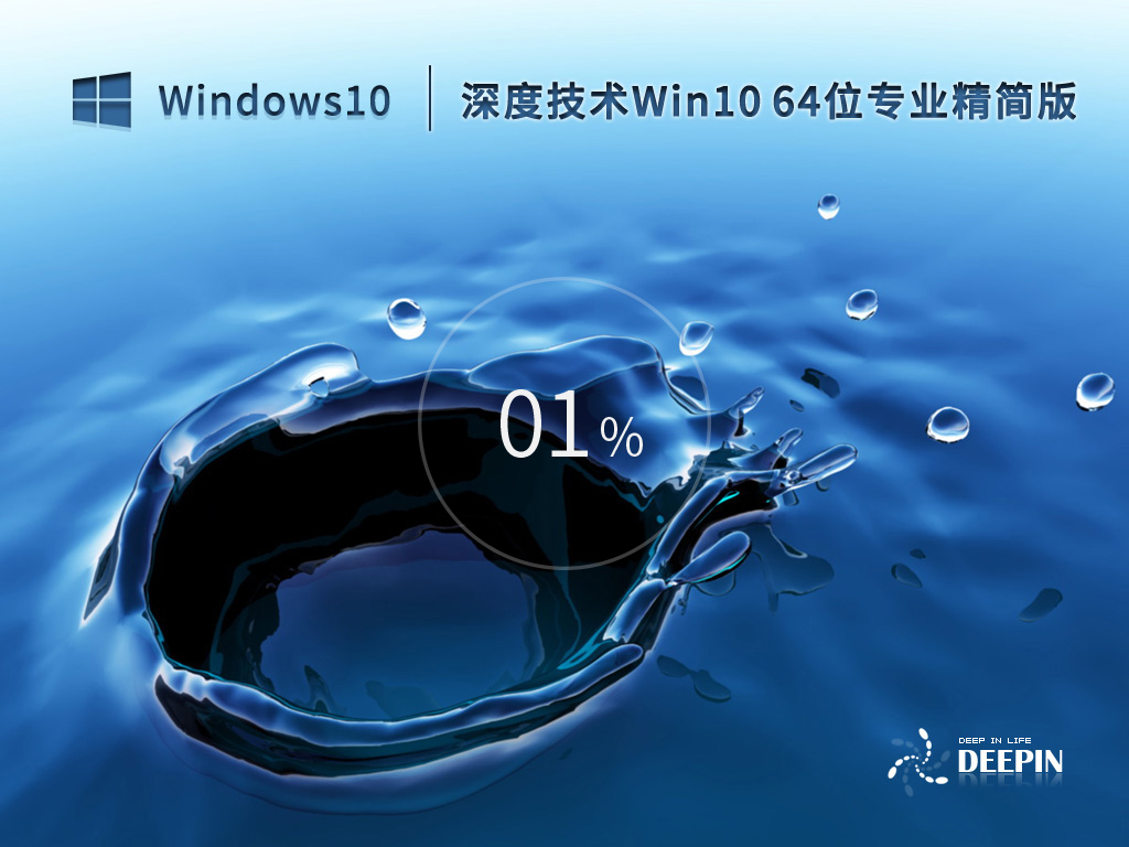 深度技术 Windows10 64位 专业精简版 V2023.02